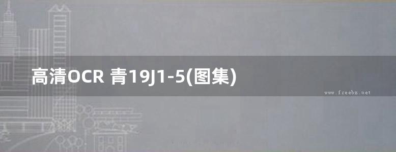 高清OCR 青19J1-5(图集) 建筑装修-外装修（青海标准设计图集）